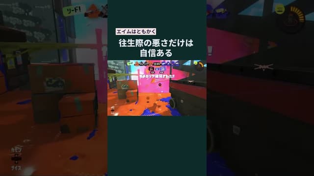 【エイムはともかく】往生際の悪さだけは自信ある #スプラトゥーン #スプラトゥーン3 #splatoon3 #リッター4k