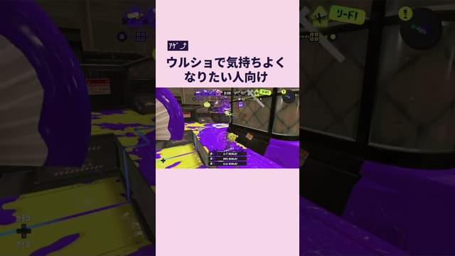 【ｱｹﾞ⤴︎】ウルショで気持ちよくなりたい人向け #スプラトゥーン #スプラトゥーン3 #splatoon3 #ウルトラショット #スプラシューター