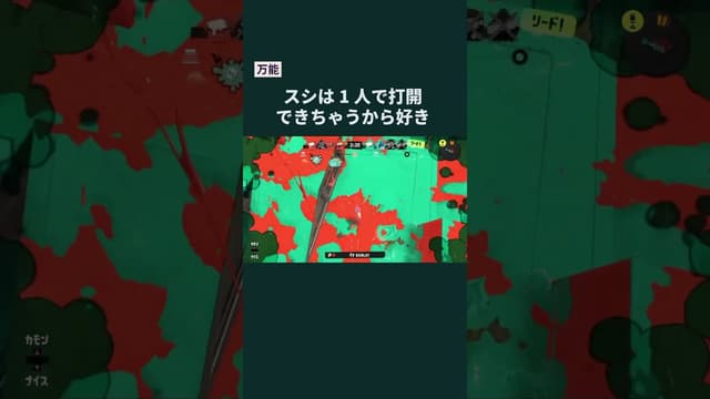 【万能】スシは1人で打開できちゃうから好き #スプラトゥーン #スプラトゥーン3 #splatoon3 #スプラシューター