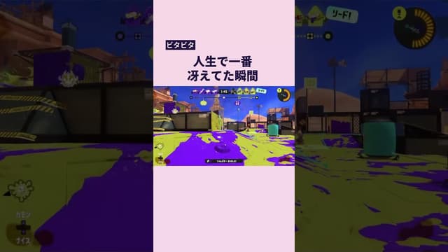 【ビタビタ】人生で一番冴えてた瞬間 #スプラトゥーン #スプラトゥーン3 #splatoon3 #スプラシューター