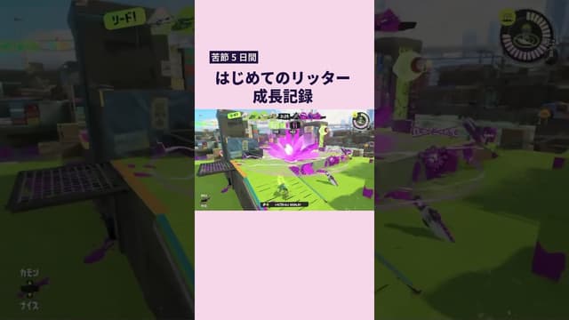 【苦節5日間】はじめてのリッター成長記録 #スプラトゥーン #スプラトゥーン3 #splatoon3 #リッター4k