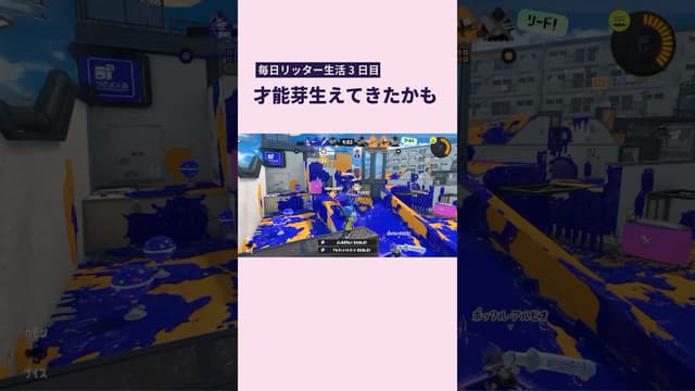 【毎日リッター生活3日目】才能芽生えてきたかも #スプラトゥーン #スプラトゥーン3 #splatoon3 #リッター4k