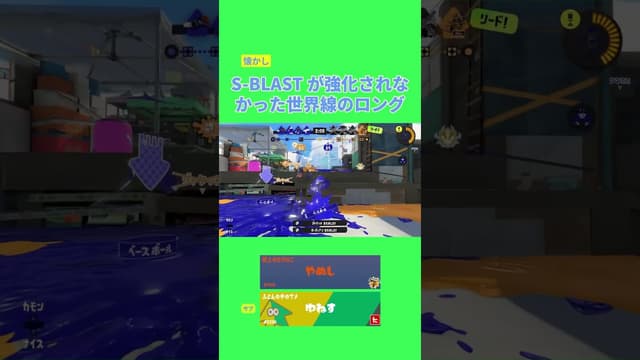 【懐かし】S-BLASTが強化されなかった世界線のロング #スプラトゥーン3 #ロングブラスター